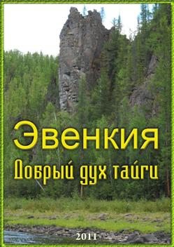 Эвенкия. Добрый дух тайги  