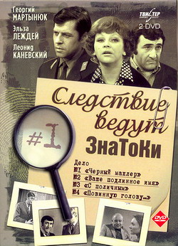 Следствие ведут ЗнаТоКи. Дело №2: Ваше подлинное имя? - Sledstvie vedut ZnaToKi. Delo #2: Vashe podlinnoye imya?