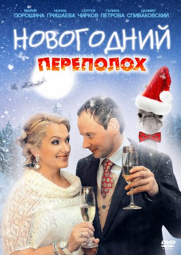 Новогодний переполох  