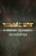 Реальный детектив: «В поисках пропавшего гастарбайтера»  