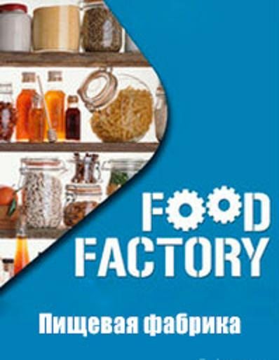 Пищевая фабрика - Food Factory