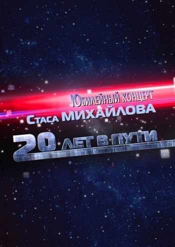 Юбилейный концерт Стаса Михайлова - 20 лет в пути  