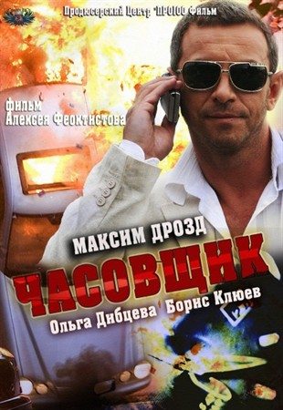 Часовщик  