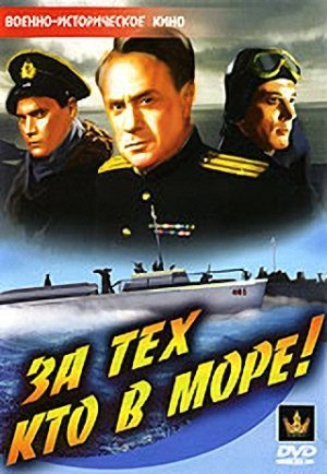 За тех, кто в море  