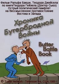 Хроника бутербродной войны - The Butter Battle Book