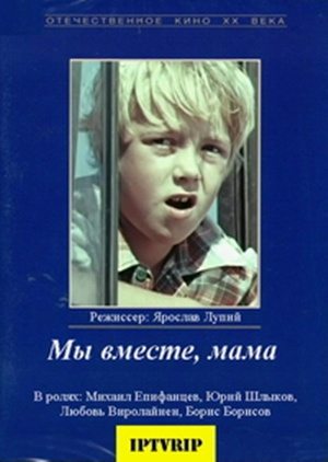 Мы Вместе, Мама | 1976 Смотреть Онлайн, Скачать Torrent Бесплатно