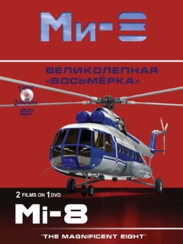 Ми-8. Великолепная *восьмёрка*  