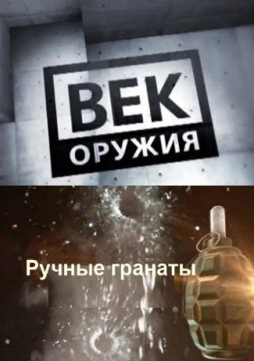 Век оружия. Ручные гранаты  