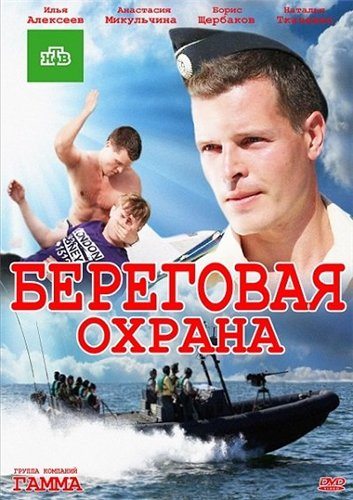 Береговая охрана  