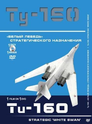 Ту-160. Белый лебедь стратегического назначения  