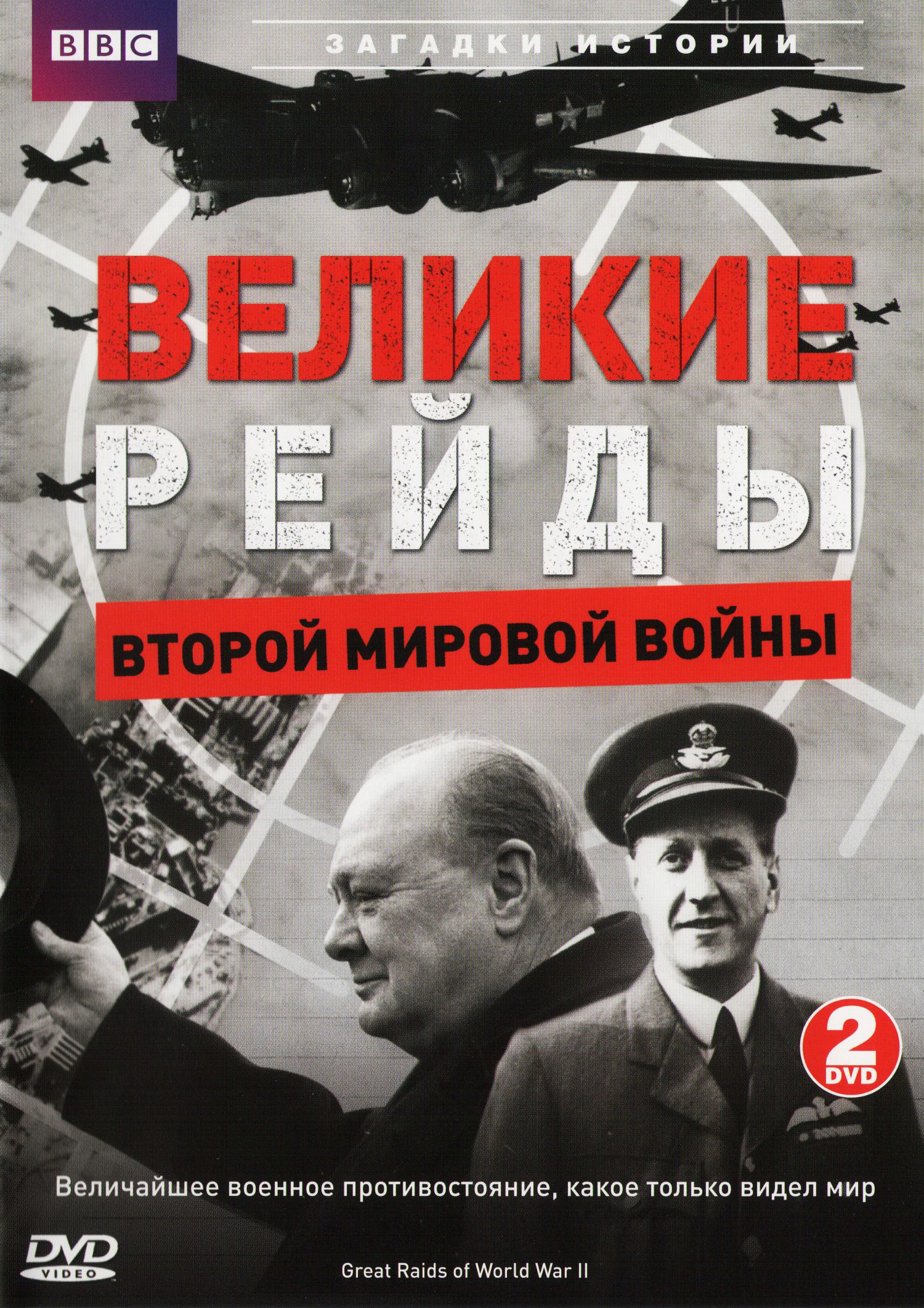 BBC. Великие рейды Второй Мировой Войны - BBC. Great Raids Of World War II