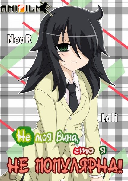 Не моя вина, что я не популярна! - Watashi ga Motenai no wa Dou Kangaete mo Omaera ga Warui! / WataMote