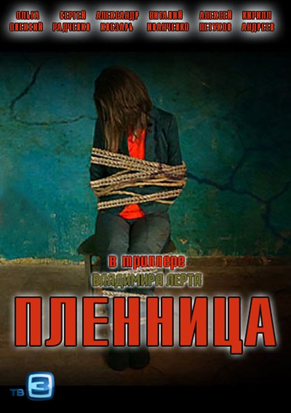 Пленница  