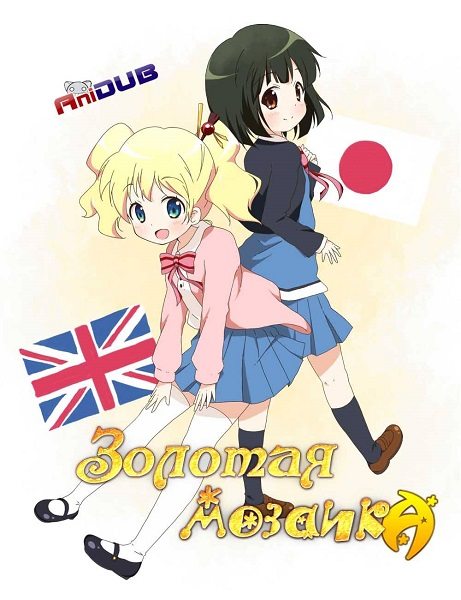 Золотая Мозаика - Kin`iro Mosaic