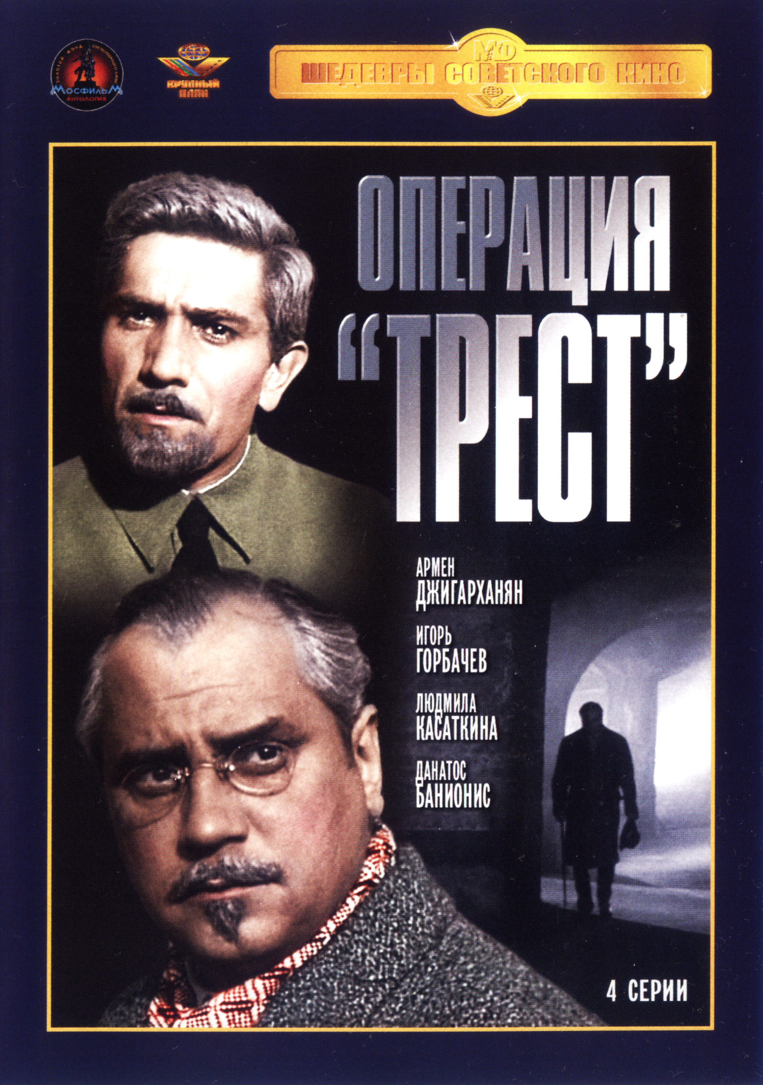 Операция «Трест»  