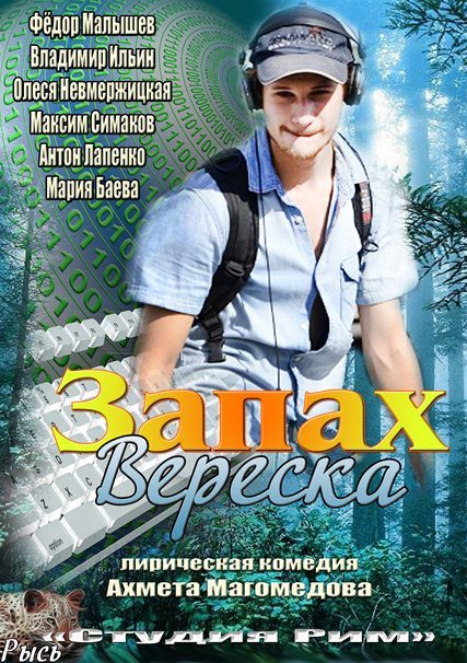 Запах вереска  