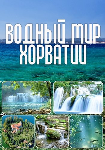 Водный мир Хорватии - Aquatic Treasures of Croatia