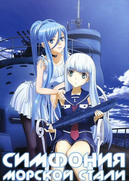 Симфония Морской Стали - Aoki Hagane no Arpeggio- Ars Nova