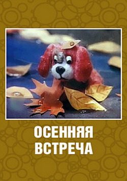 Осенняя встреча  