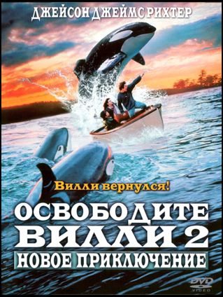   2:   - Free Willy 2- The Adventure Home