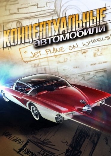 Концептуальные автомобили - Mystery Cars