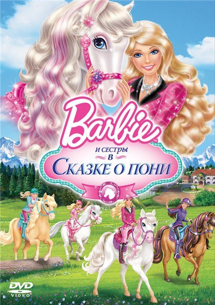 Барби и ее сестры в Сказке о пони - Barbie & Her Sisters in A Pony Tale