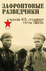 Зафронтовые разведчики  