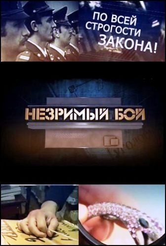 Незримый бой - РќРµР·СЂРёРјС‹Р№ Р±РѕР№