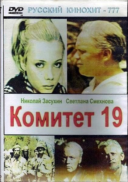 Комитет 19-ти  