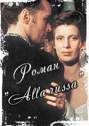 Роман «Alla Russa»  