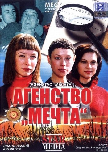 Агентство «Мечта»  