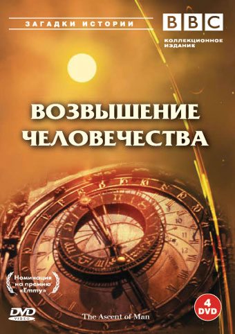 BBC: Возвышение человечества - The Ascent of Man