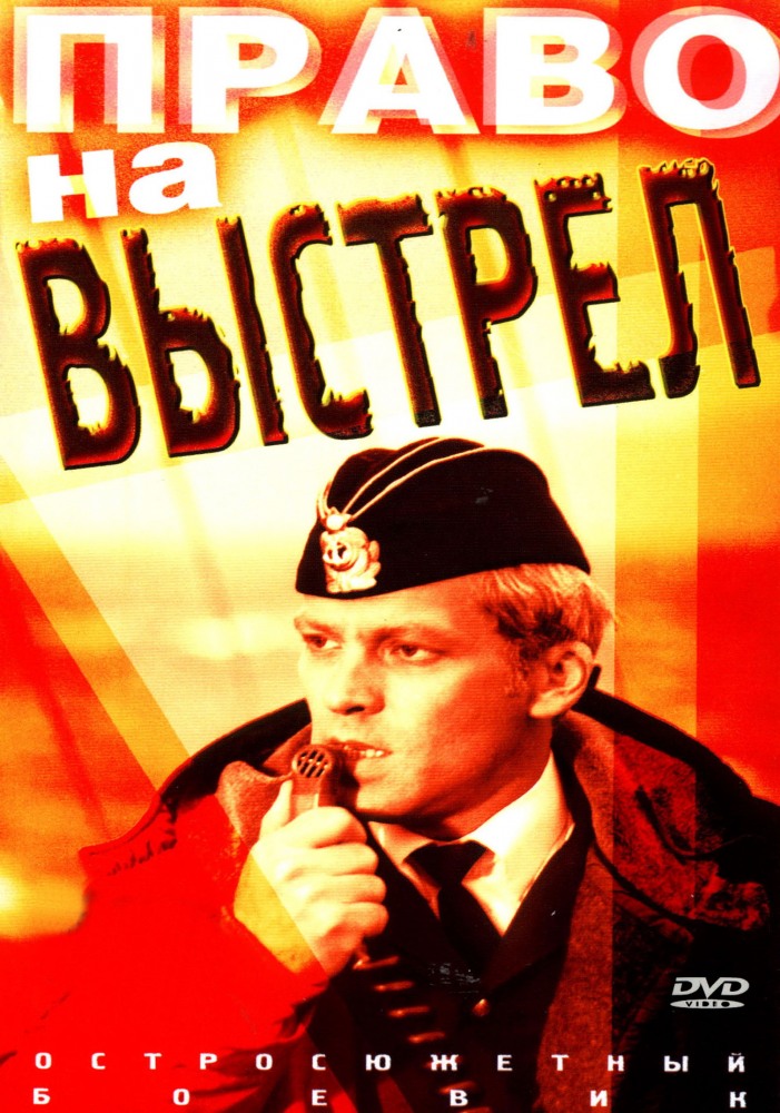 Право на выстрел  