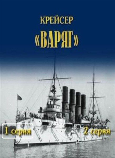 Крейсер «Варяг»  