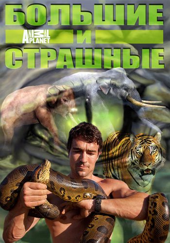 Animal Planet: Большие и страшные - Biggest and Baddest
