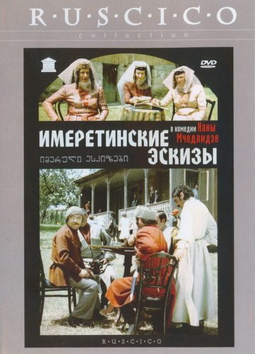 Имеретинские эскизы - бѓ?бѓ›бѓ”бѓ бѓЈбѓљбѓ? бѓ”бѓЎбѓ™бѓ?бѓ–бѓ”бѓ‘бѓ?