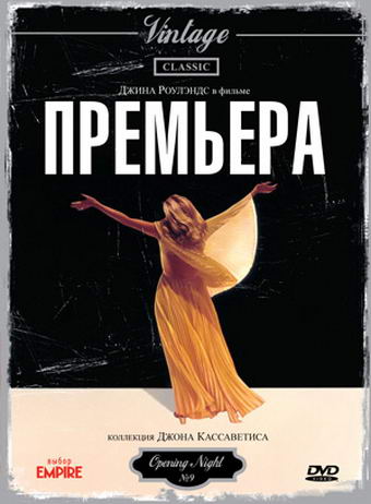 Премьера - Opening Night