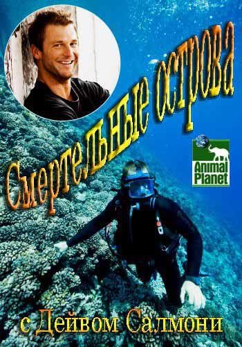 Смертельные острова - Deadly islands
