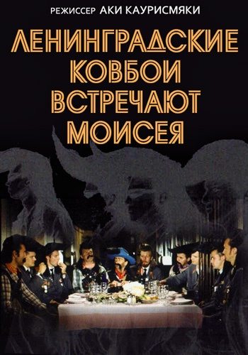 Ленинградские ковбои встречают Моисея - Leningrad Cowboys Meet Moses