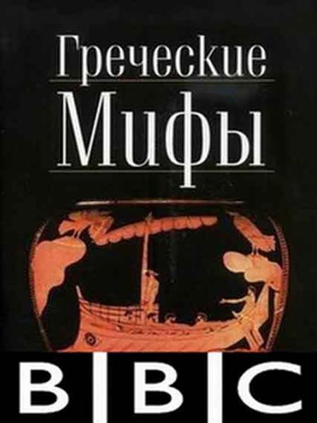 BBC: Греческие мифы - BBC- Greek Myths