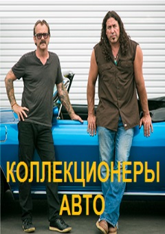 Discovery Channel: Коллекционеры авто - Discovery Channel- Extreme car hoarders