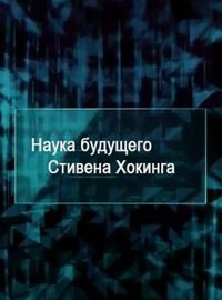 National Geographic. Наука будущего Стивена Хокинга: Код опасности - National Geographic. Stephen Hawking's. Science Of the future