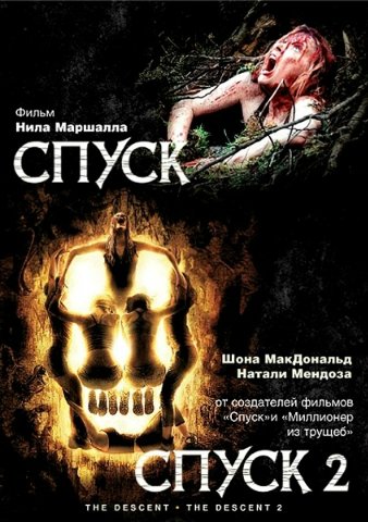 Спуск: Дилогия - The Descent- Dilogy