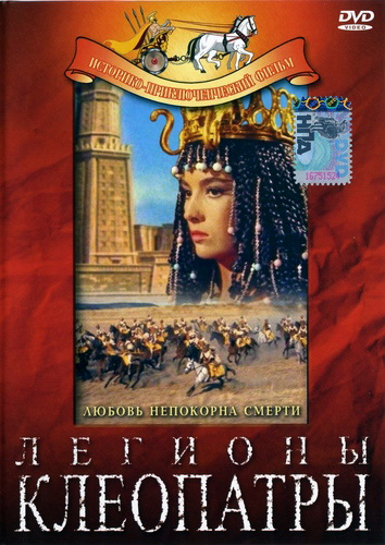 Легионы Клеопатры - Le legioni di Cleopatra