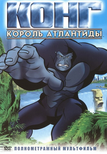 Конг - король Атлантиды - Kong- King of Atlantis