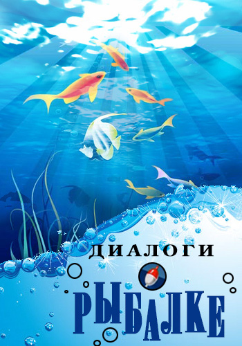 Диалоги о рыбалке 2012-2014  