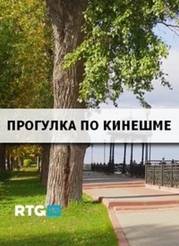 Прогулка по Кинешме  