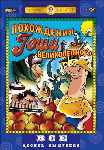 Великолепный Гоша  