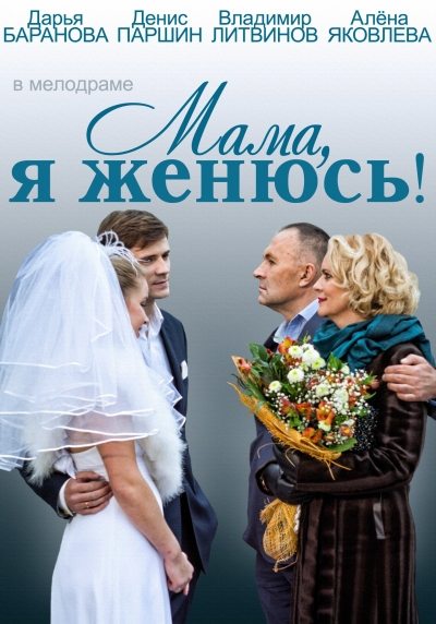 Мама, я женюсь!  