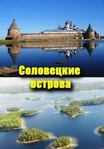 Путешествие на Соловецкие острова  